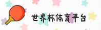 【官网】世界杯外围网站—2026官方入口·正版竞猜