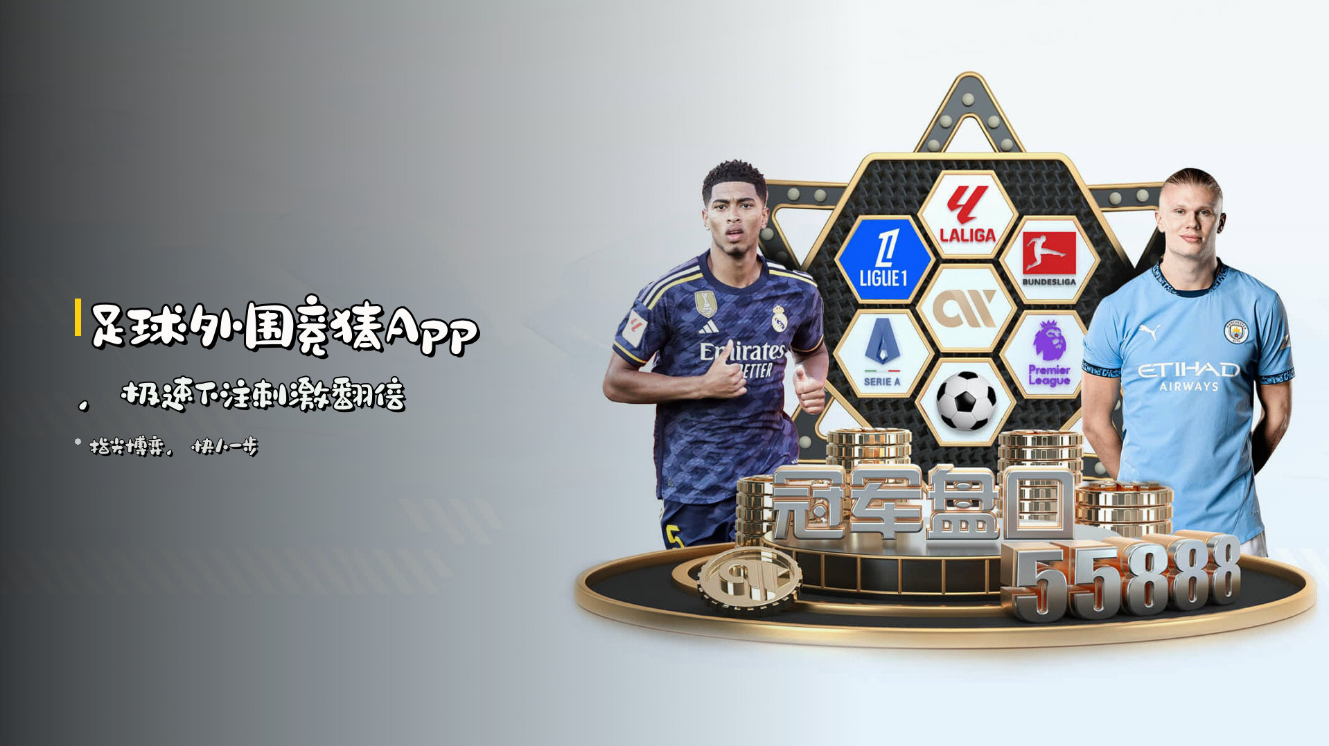 <strong>足球外围竞猜App</strong>，极速下注<strong>刺激翻倍</strong>