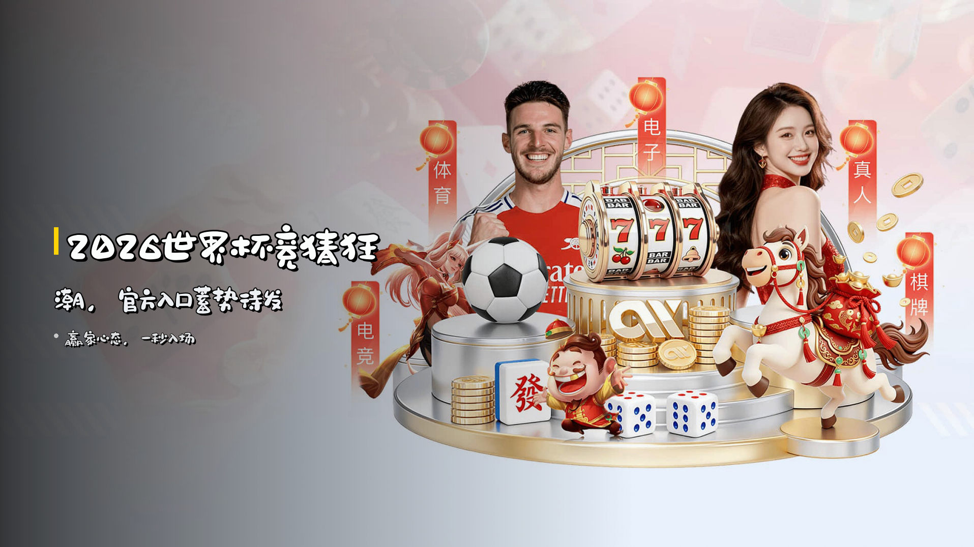 <strong>2026世界杯</strong>竞猜狂潮，<strong>官方入口</strong>蓄势待发
